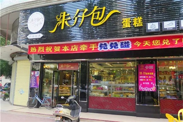 朱仔包经典烘焙加盟