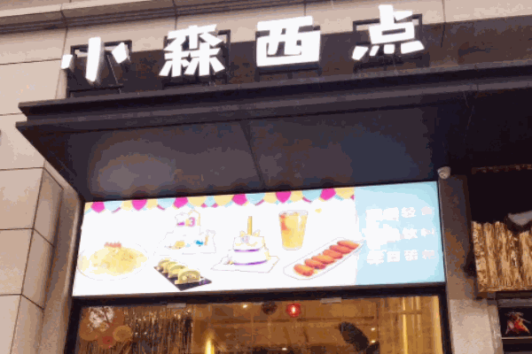 小森西点加盟