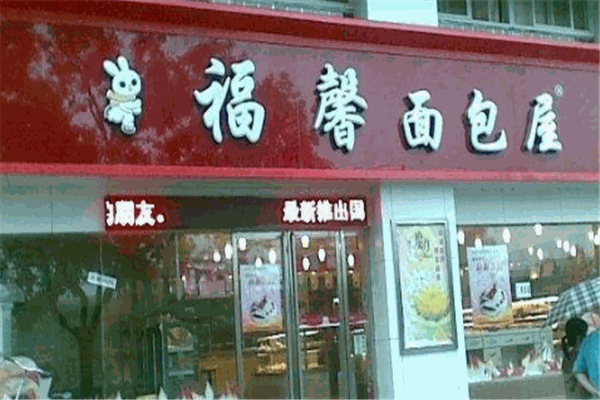 福馨面包屋加盟