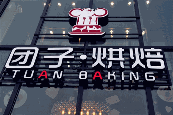 团子烘焙加盟