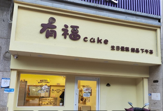 有福烘焙加盟