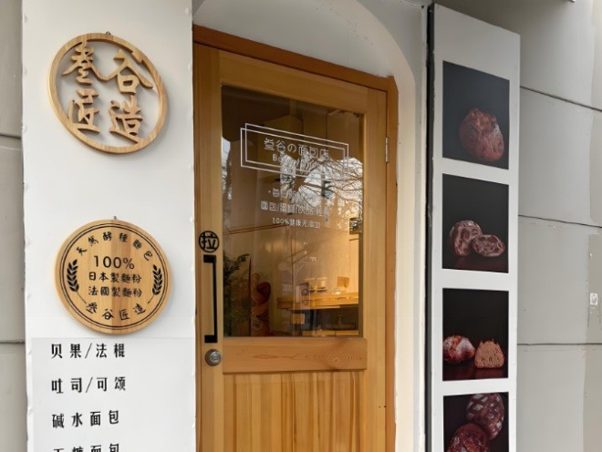 叁谷匠造面包加盟