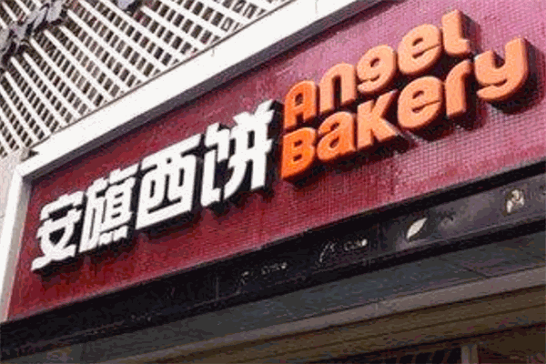 安琪西饼加盟
