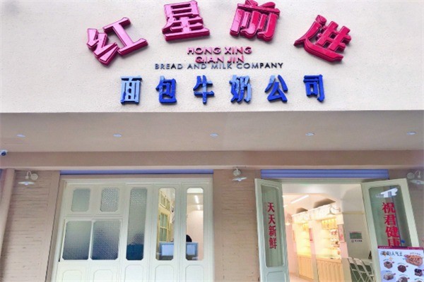 红星前进面包牛奶公司加盟