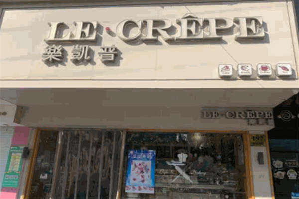 乐凯普精品烘焙加盟