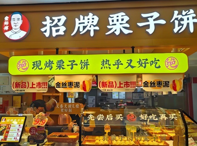 索师傅招牌栗子饼加盟