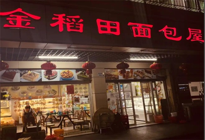 金稻田面包屋加盟