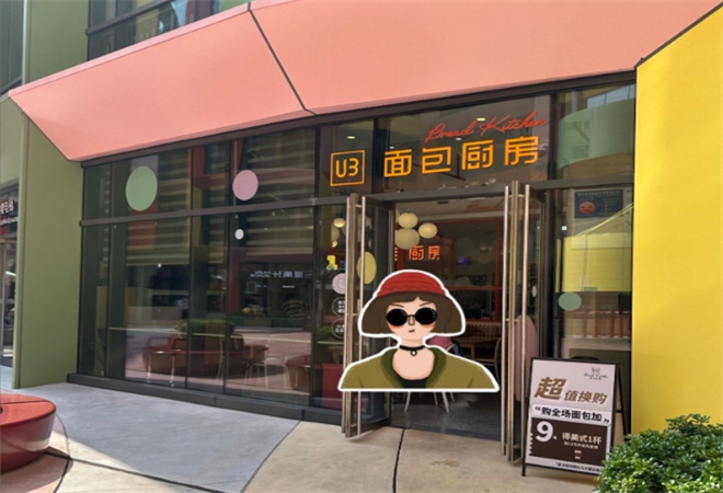 U3面包厨房加盟 U3面包厨房加盟