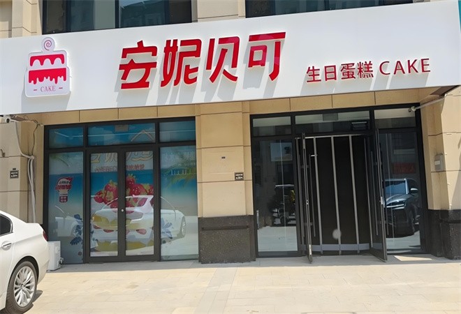 安妮贝可蛋糕加盟