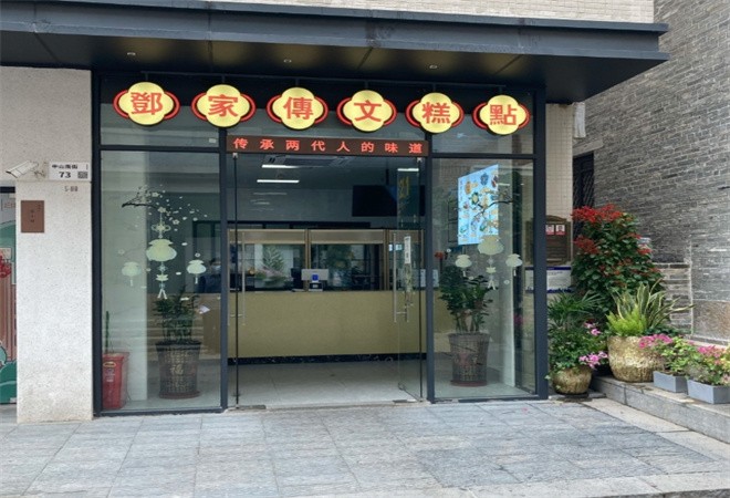 邓家传文糕点店加盟
