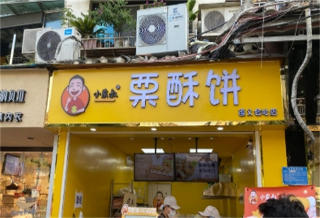 小栗叔栗酥饼加盟 小栗叔栗酥饼加盟