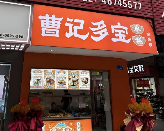 曹记多宝枣糕加盟