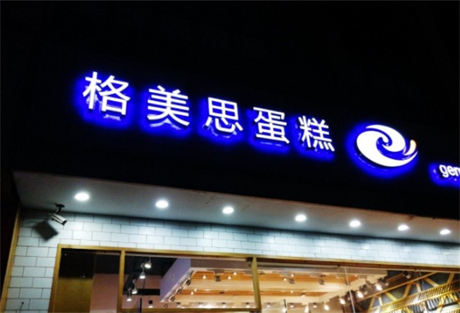 格美思蛋糕加盟