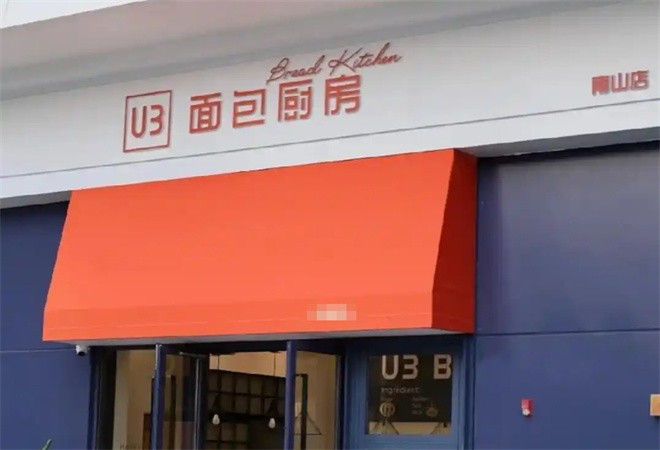 U3面包厨房加盟