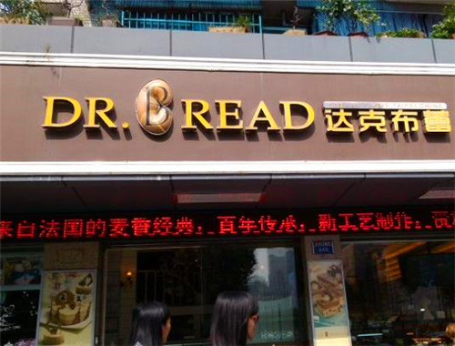 达克布蕾加盟