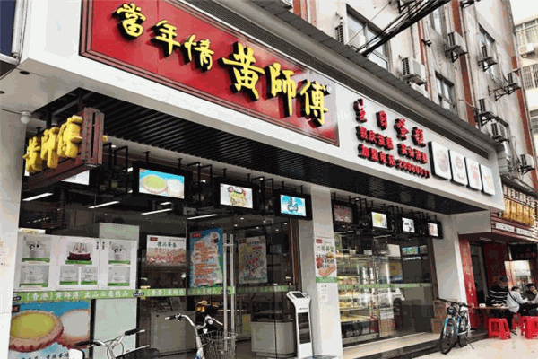 黄师傅蛋糕加盟