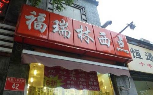 福瑞林西点加盟
