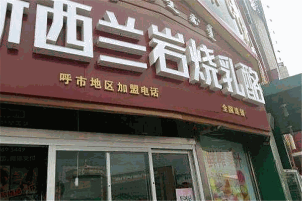 蜜语芝间新西兰岩烧乳酪加盟