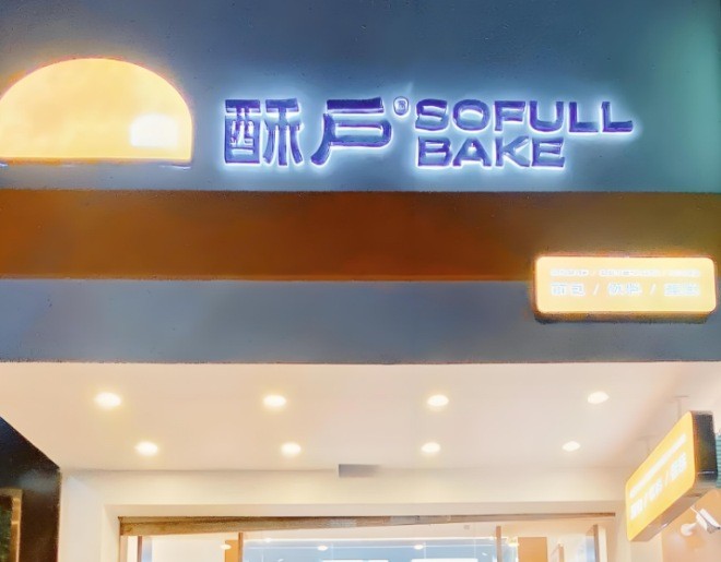 酥户烘焙出版社加盟