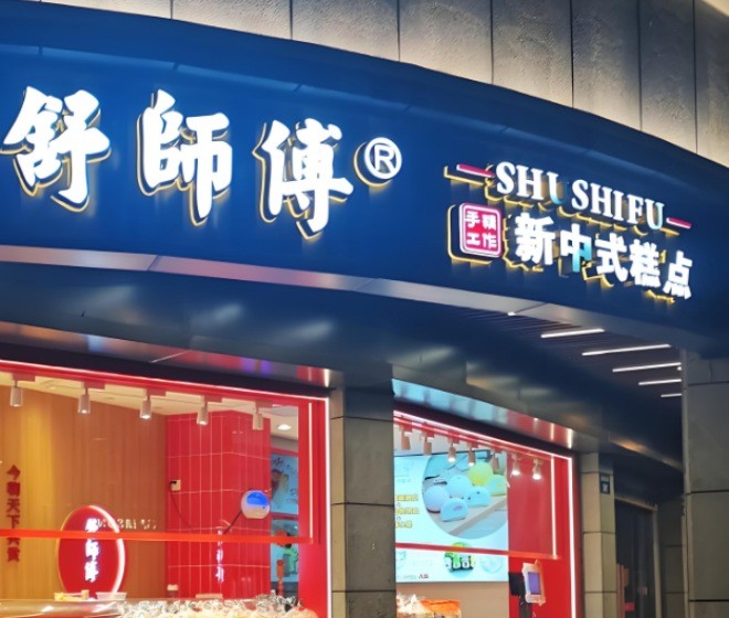 舒师傅新中式糕点加盟
