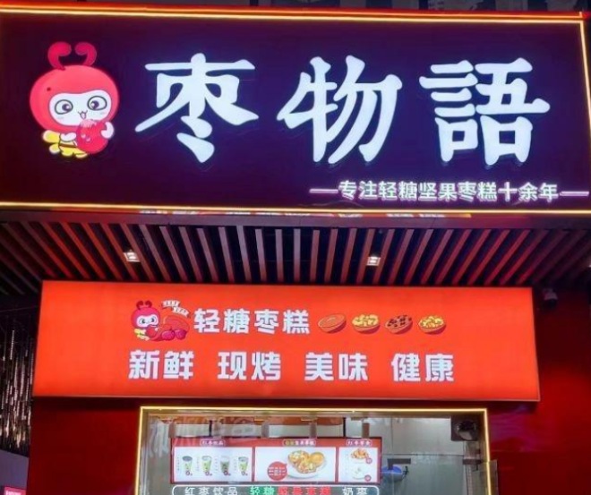 枣物语加盟 枣物语加盟