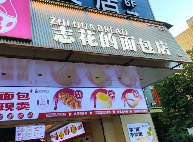 志花的面包店加盟