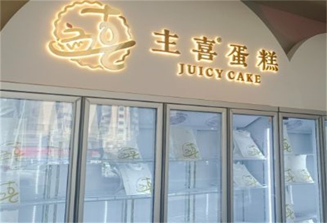 主喜蛋糕加盟