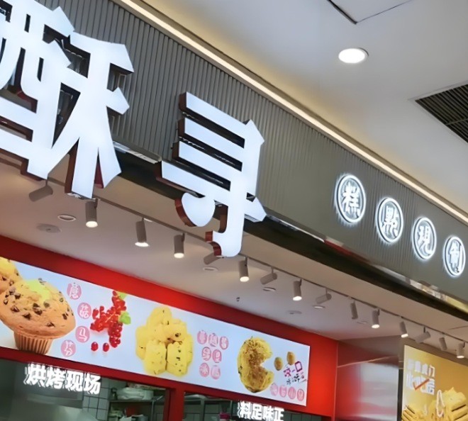酥寻新中式糕点加盟