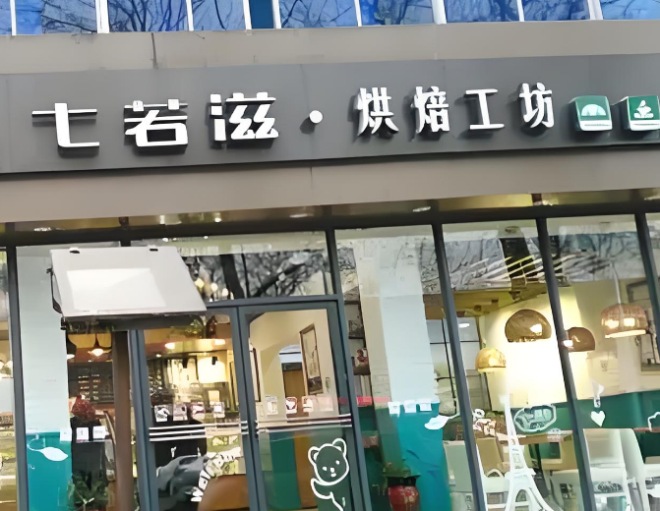七若滋蛋糕店加盟 七若滋蛋糕店加盟