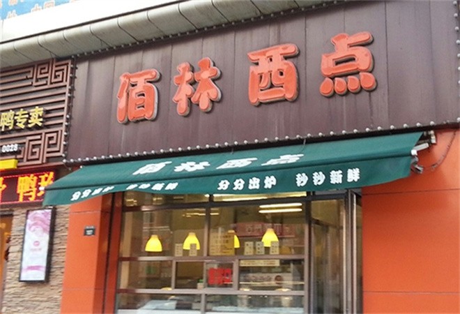 佰林西点加盟