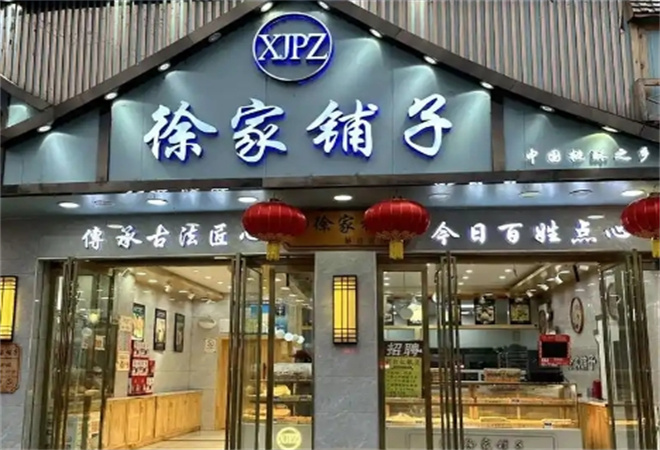 徐家铺子加盟