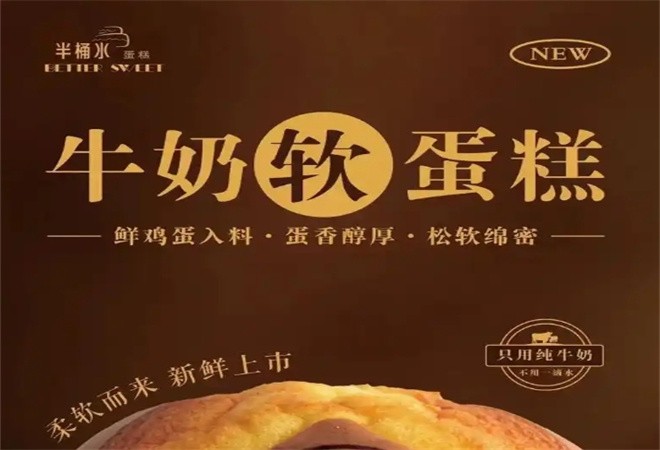 半桶水蛋糕加盟