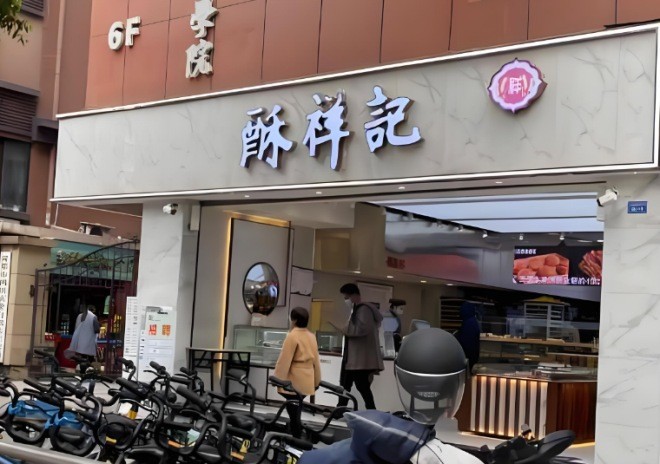 酥祥记中式糕点加盟