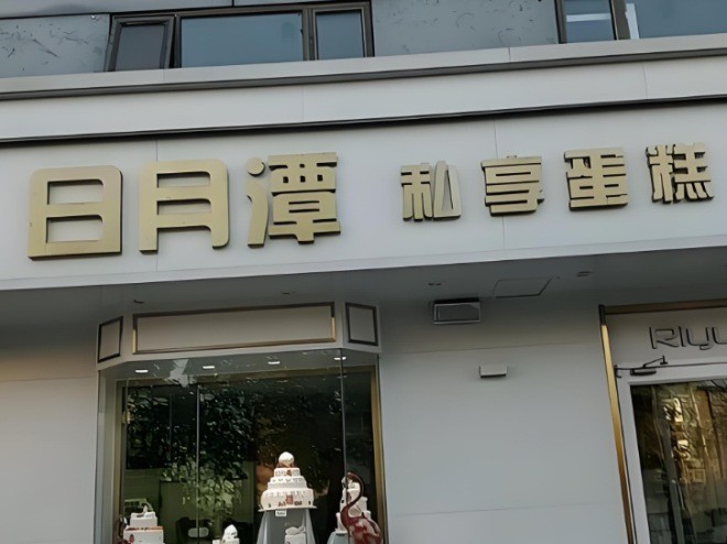 日月潭蛋糕加盟