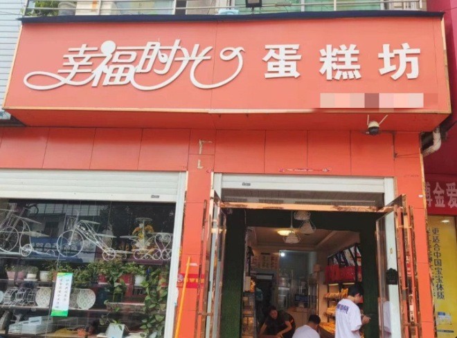 幸福时光蛋糕坊加盟