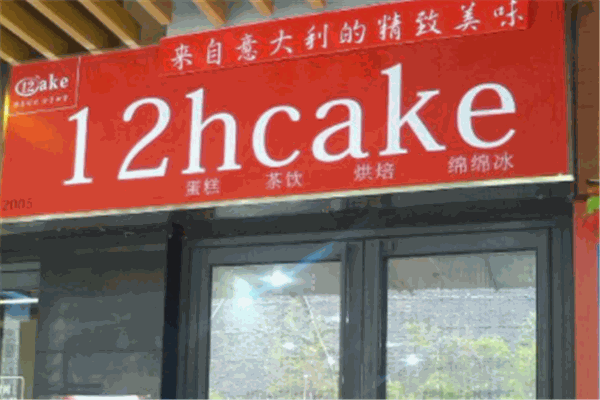 12hcake蛋糕店加盟