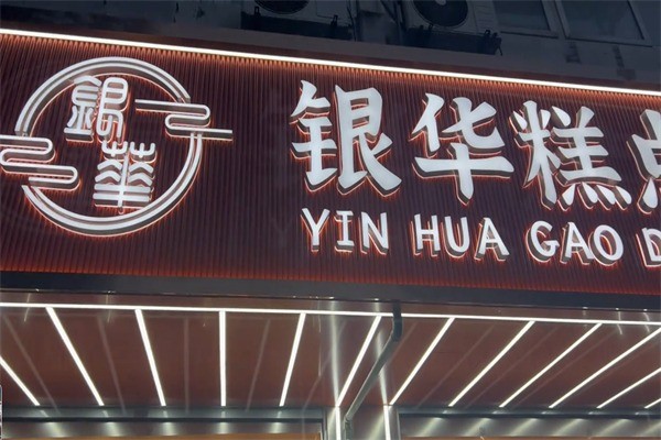 银华糕点加盟