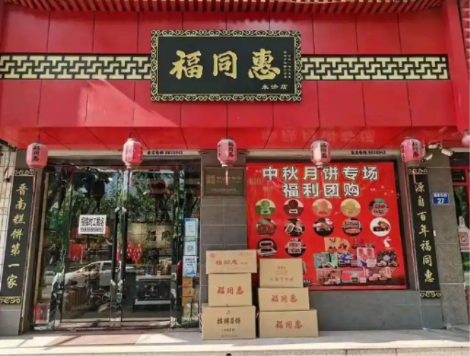 福同惠糕点加盟