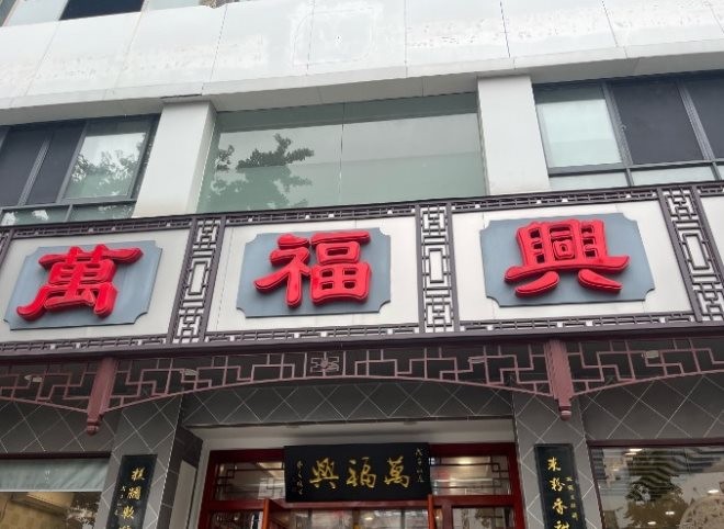 万福兴糕团加盟