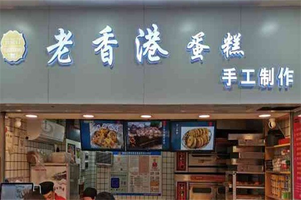 港记老香港蛋糕加盟