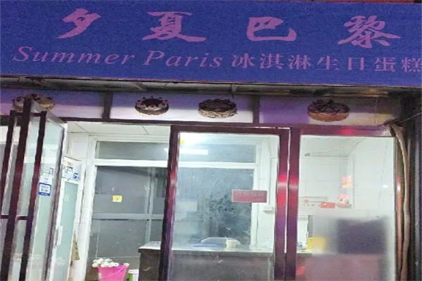 summerparis夕夏巴黎加盟