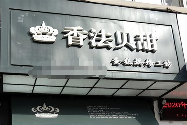 香法贝甜烘焙加盟