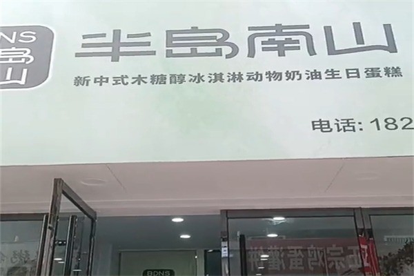 半岛南山生日蛋糕加盟