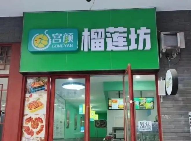 宫颜榴莲坊加盟