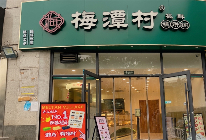 梅潭村糕饼铺加盟 梅潭村糕饼铺加盟