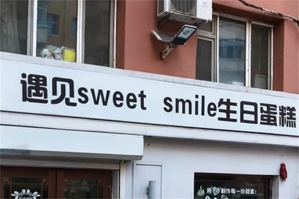 遇见sweet smile生日蛋糕加盟