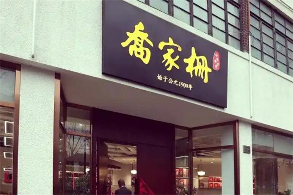 乔家栅蛋糕加盟