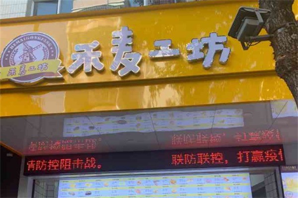 禾麦工坊现烤烘焙加盟