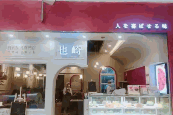 也崎西点加盟