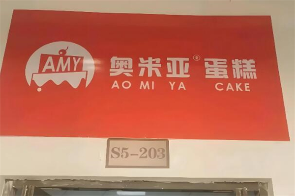 奥米亚生日蛋糕加盟